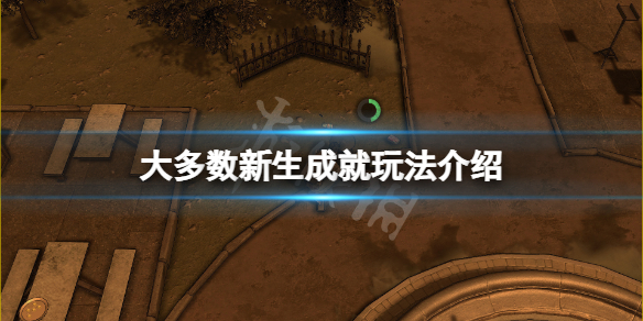 《大多數》新生成就怎麼玩？新生成就玩法介紹