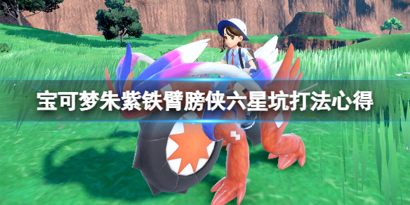 《寶可夢朱紫》鐵臂膀俠六星坑打法心得 六星坑鐵臂膀俠怎麼搭配？