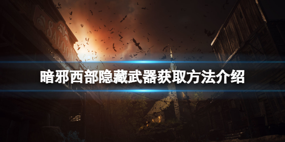 《暗邪西部》隱藏武器在哪？隱藏武器獲取方法介紹