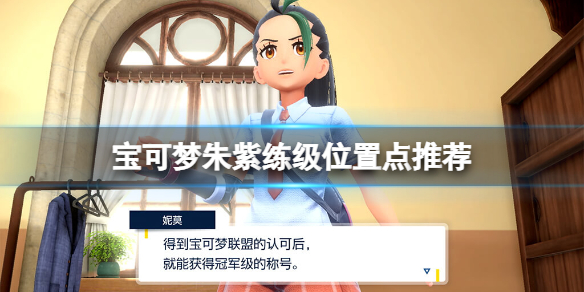 《寶可夢朱紫》在哪練級好？練級位置點推薦