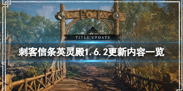 《刺客信條英靈殿》1.6.2更新內容一覽 1.6.2更新新了嗎？
