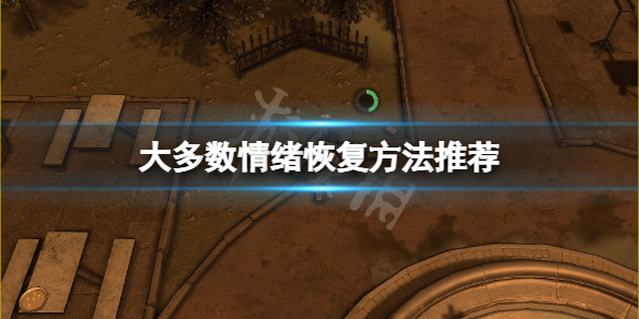 《大多數》情緒怎麼恢復？情緒恢復方法推薦