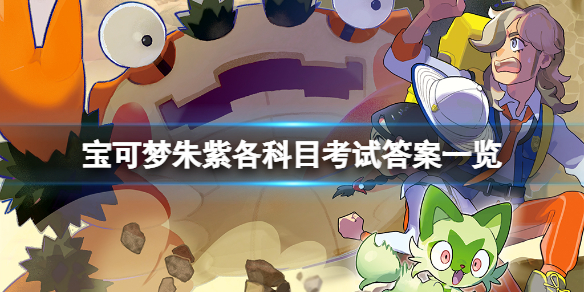 《寶可夢朱紫》考試答案有什麼？各科目考試答案一覽