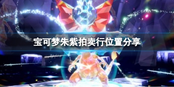 《寶可夢朱紫》拍賣行位置在哪？拍賣行位置分享