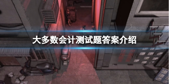 《大多數》會計測試題答案是什麼？會計測試題答案介紹