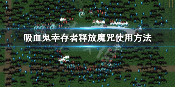 《吸血鬼倖存者》釋放魔咒怎麼用？釋放魔咒使用方法