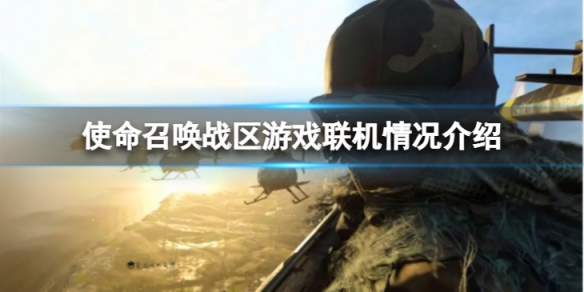 《使命召喚戰區》是單機嗎？ 游戲聯機情況介紹