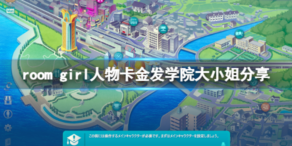 《ROOM Girl》人物卡金發學院大小姐分享 金發學院大小姐怎麼捏？
