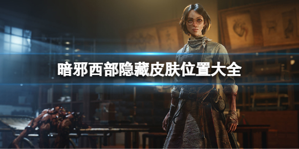 《暗邪西部》隱藏皮膚獲取方法 隱藏皮膚位置大全