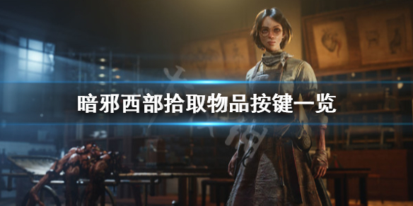 《暗邪西部》怎麼撿東西？拾取物品按鍵一覽