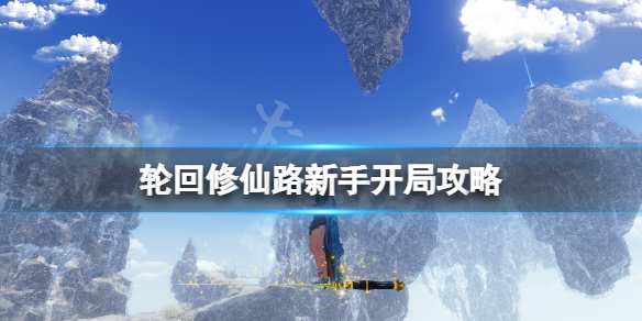 《輪迴修仙路》新手開局攻略 新手怎麼玩？