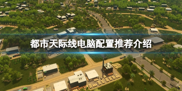 《城市天際線》最低電腦配置要求 電腦配置推薦介紹