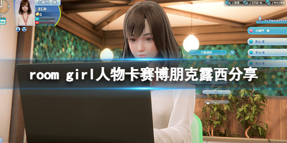 《ROOM Girl》人物卡賽博朋克露西分享 賽博朋克露西怎麼捏？