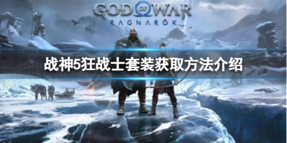 《戰神5》狂戰士套裝怎麼獲得？狂戰士套裝獲取方法介紹