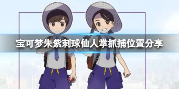 《寶可夢朱紫》刺球仙人掌在哪裡抓？刺球仙人掌抓捕位置分享