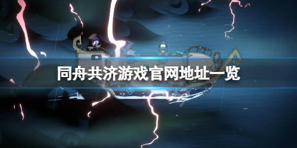 《同舟共濟》遊戲官網是什麼？遊戲官網地址一覽