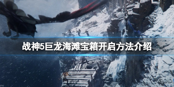 《戰神5》巨龍海灘寶箱怎麼開？巨龍海灘寶箱開啟方法介紹