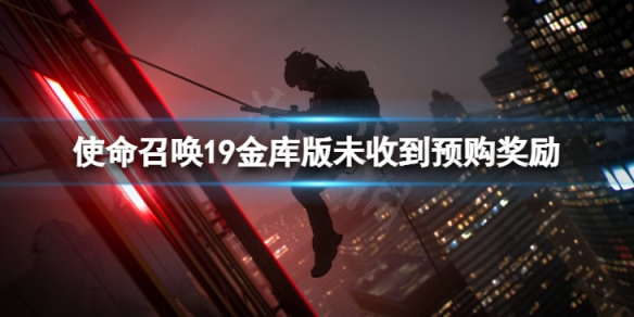 《使命召喚19現代戰爭2》金庫版沒收到預購獎勵怎麼辦？金庫版未收到預購獎勵解決方法介紹