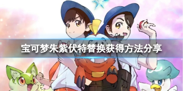 《寶可夢朱紫》伏特怎麼替換？伏特替換獲得方法分享