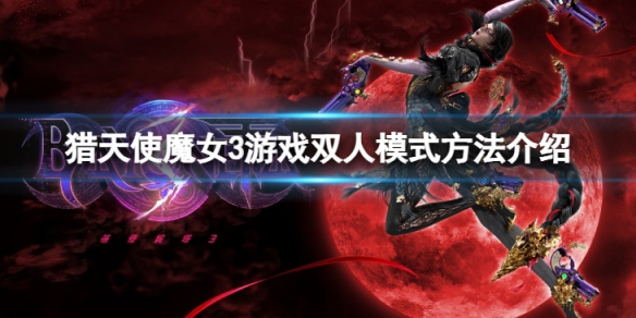 《獵天使魔女3》可以雙人嗎？遊戲雙人模式方法介紹