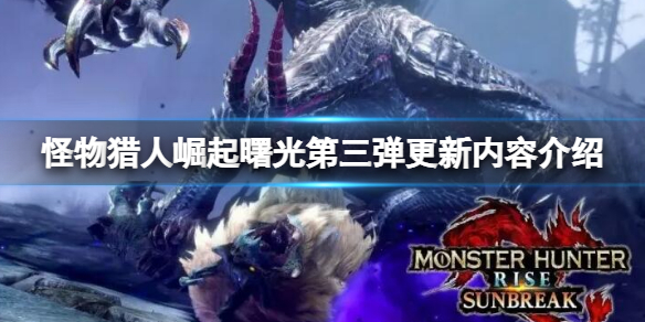《怪物獵人崛起》曙光第三彈更新內容介紹 曙光3.0更新匯總