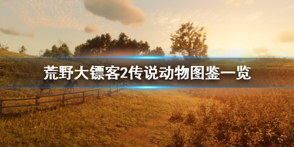 《荒野大鏢客2》傳說動物有幾只？傳說動物圖鑑一覽