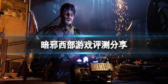 《暗邪西部》值得入手嗎？游戲評測分享