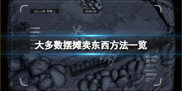 《大多數》怎麼擺攤賣東西？遊戲擺攤賣東西方法一覽