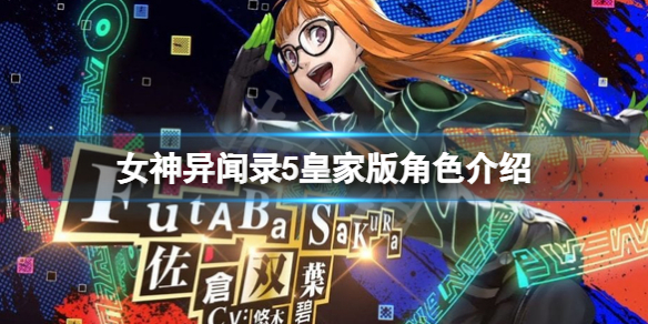 《女神異聞錄5皇家版》角色介紹 人物圖鑒