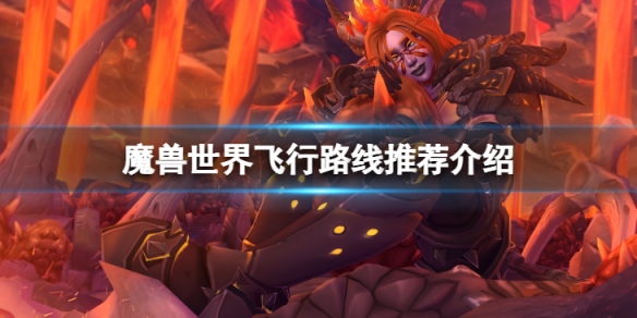 《魔獸世界》飛行路線是什麼？飛行路線推薦介紹
