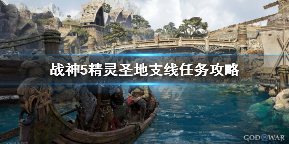 《戰神5》精靈聖地怎麼過？精靈聖地支線任務攻略