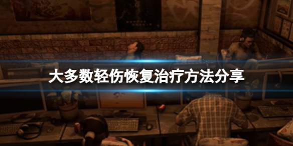 《大多數》輕傷怎麼恢復？輕傷恢復治療方法分享