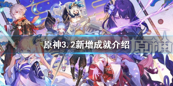 《原神》3.2新增成就一覽 3.2新增成就介紹