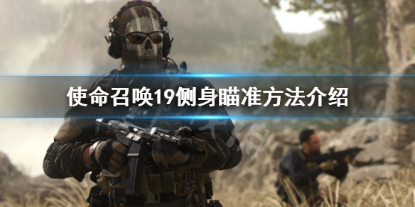 《使命召喚19現代戰爭2》怎麼側瞄？側身瞄準方法介紹