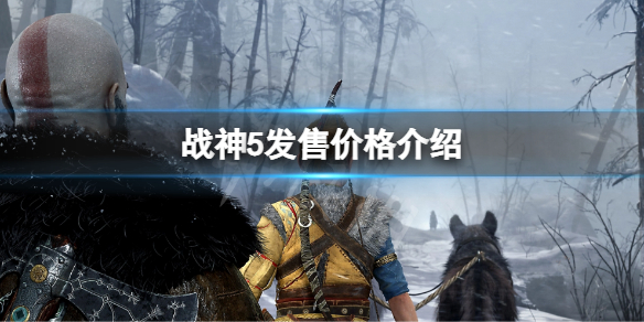 《戰神5》發售價格是多少？游戲發售價格介紹