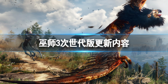 《巫師3》次世代是什麼意思？次世代版更新內容