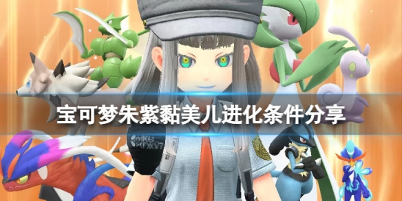 《寶可夢朱紫》黏美兒怎麼進化？黏美兒進化條件分享