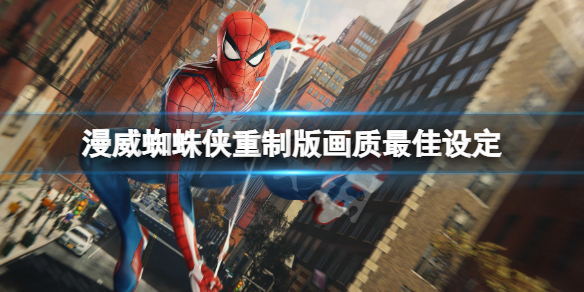 《漫威蜘蛛俠重製版》畫面最佳設置 畫質最佳設定