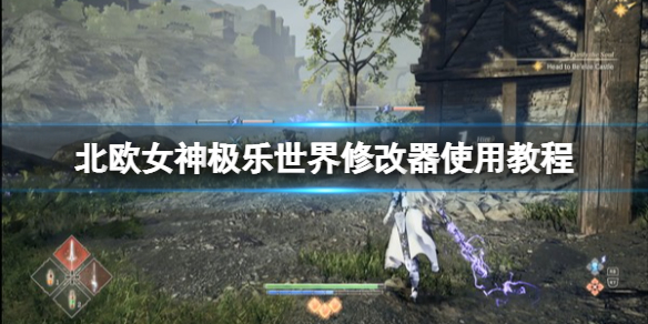 《北歐女神極樂世界》修改器怎麼用？修改器使用教程