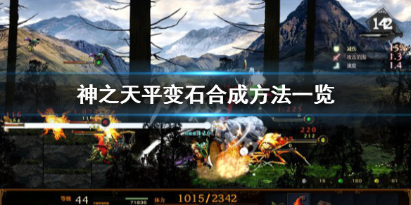 《神之天平》變石怎麼合成？變石合成方法一覽
