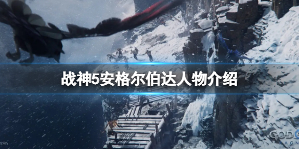 《戰神5》安格爾伯達是誰？安格爾伯達人物介紹