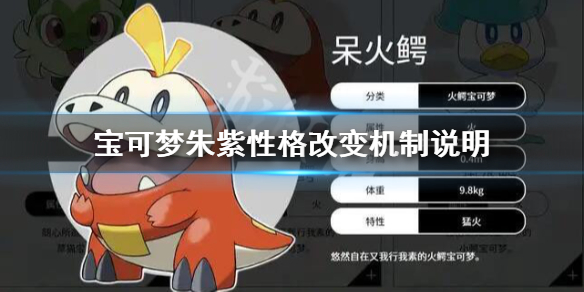 《寶可夢朱紫》性格可以改嗎?性格改變機制說明