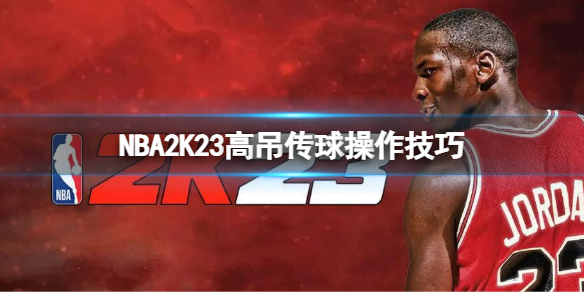 《NBA2K23》高吊傳球操作技巧 高吊傳球怎麼按
