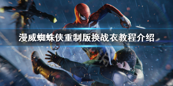 《漫威蜘蛛俠重製版》怎麼換戰衣？換戰衣教程介紹