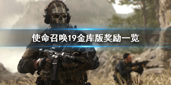 《使命召喚19現代戰爭2》金庫版有什麼獎勵？金庫版獎勵一覽