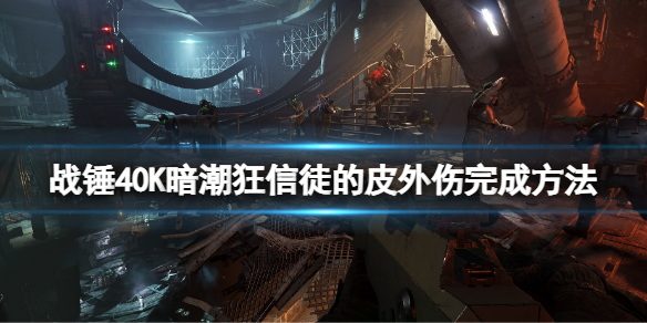 《戰錘40K暗潮》狂信徒的皮外傷怎麼完成？狂信徒的皮外傷完成方法