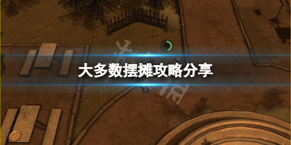 《大多數》擺攤攻略分享 遊戲新手擺攤怎麼玩？