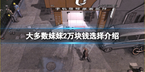 《大多數》妹妹2萬塊錢怎麼選？妹妹2萬塊錢選擇介紹