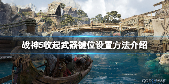 《戰神5》怎麼收起武器？遊戲收起武器鍵位設置方法介紹