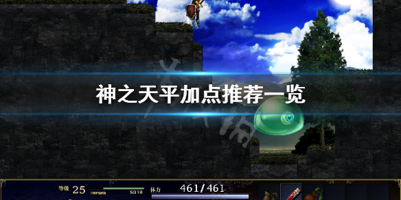 《神之天平》怎麼加點？加點推薦一覽